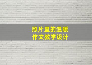 照片里的温暖 作文教学设计